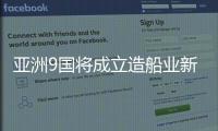 亞洲9國將成立造船業新國際組織ASEF