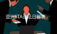 亞洲FTA論壇日程表