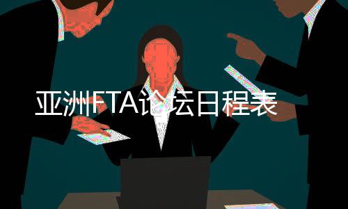 亞洲FTA論壇日程表