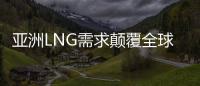 亞洲LNG需求顛覆全球定價(jià)模式