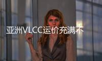 亞洲VLCC運價充滿不確定性