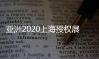 亞洲2020上海授權展中國授權展