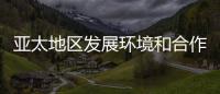 亞太地區發展環境和合作架構正在受到沖擊