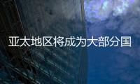 亞太地區(qū)將成為大部分國家光伏產(chǎn)業(yè)的下一個中心,行業(yè)資訊