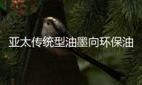 亞太傳統型油墨向環保油墨的發展趨勢,行業資訊