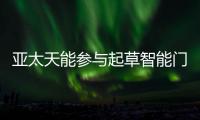 亞太天能參與起草智能門相關技術團體標準，兩度榮獲標準起草單位稱號