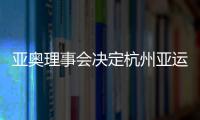 亞奧理事會決定杭州亞運會延期舉行
