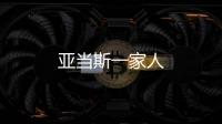 亞當斯一家人