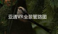 亞通VR全景管路圖