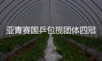 亞青賽國乒包攬團體四冠 鎖定世青賽參賽席位