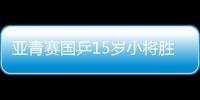 亞青賽國(guó)乒15歲小將勝張本美和 中國(guó)進(jìn)四項(xiàng)決賽
