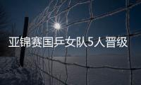亞錦賽國乒女隊5人晉級八強 劉詩雯3