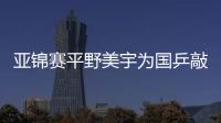 亞錦賽平野美宇為國乒敲響了警鐘 但絕非喪鐘！