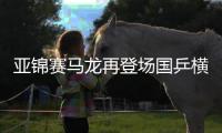 亞錦賽馬龍再登場國乒橫掃卡塔爾 中國女隊開門紅！