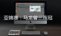 亞錦賽：馬龍?jiān)B冠 樊振東朱雨玲是衛(wèi)冕冠軍