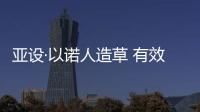 亞設·以諾人造草 有效防治運動場內澇