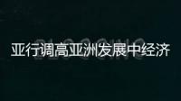 亞行調高亞洲發展中經濟體增長預期