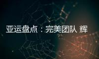 亞運盤點：完美團隊 輝煌延續