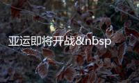 亞運即將開戰 廣州美食打頭陣