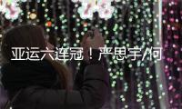 亞運六連冠！嚴思宇/何超奪得跳水男子雙人3米跳板金牌