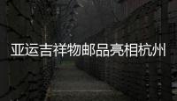 亞運(yùn)吉祥物郵品亮相杭州
