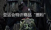 亞運會特許商品“圈粉”無數！吉祥物“三小只”人氣高