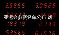 亞運會參賽名單公布 劉國正：奪冠的信念不能動搖