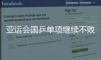 亞運會國乒單項繼續不敗 樊振東王楚欽均橫掃晉級