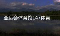 亞運會體育館147體育足球直播體育商業綜合體案例