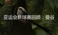 亞運會乒球賽回顧：曼谷囊括七冠 小山智麗掀風波