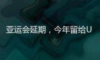 亞運會延期，今年留給U23國足鍛煉的比賽不多了