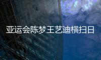 亞運會陳夢王藝迪橫掃日本強敵 攜手海產晉級八強
