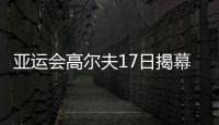 亞運會高爾夫17日揭幕 盤點史上那些奪牌的華人【體育運動】風尚中國網