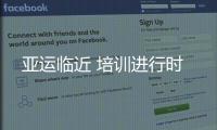 亞運臨近 培訓進行時