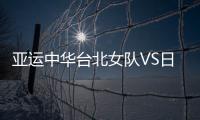 亞運(yùn)中華臺(tái)北女隊(duì)VS日本女隊(duì) 全場(chǎng)觀眾全程助威
