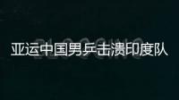 亞運中國男乒擊潰印度隊頑抗 馬琳險大意失荊州