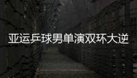 亞運乒球男單演雙環大逆轉 王皓馬龍進入半決賽
