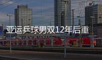 亞運乒球男雙12年后重奪冠 女雙成功衛冕創歷史