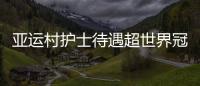 亞運村護士待遇超世界冠軍 劉國梁孔令輝破例分開