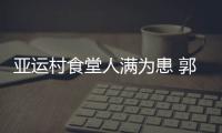 亞運村食堂人滿為患 郭焱：是吃飯還是打架(圖)