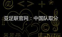 亞足聯官網：中國隊取分仍要靠武磊 他的威脅性最大
