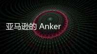 亞馬遜的 Anker 促銷活動可將揚聲器、充電器等產品降價 36%
