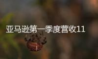 亞馬遜第一季度營收1164.44億美元?同比轉盈為虧