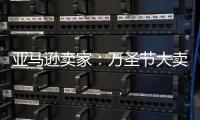 亞馬遜賣家：萬圣節大賣只因做對這4件事