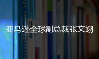 亞馬遜全球副總裁張文翊：元宇宙是云計算可以大量賦能的領域