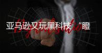 亞馬遜又玩黑科技 “瞪眼”就能打開電視？