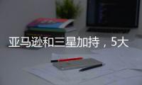 亞馬遜和三星加持，5大設(shè)備新增，Matter1.3標(biāo)準(zhǔn)來了！