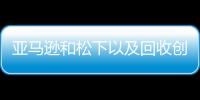 亞馬遜和松下以及回收創業公司為電池海嘯做準備
