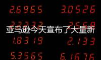 亞馬遜今天宣布了大量新的Echo設備其中許多現在可以預訂