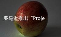 亞馬遜推出“Project PI”提升商品質(zhì)量